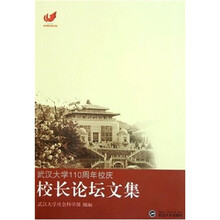 武汉大学110周年校庆校长论坛文集