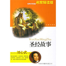 世界文学名著：圣经故事（名家导读版）