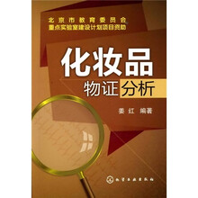 化妆品物证分析