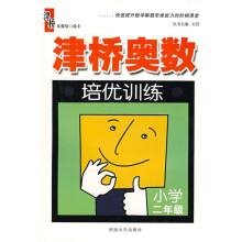 津桥奥数培优训练:小学2年级