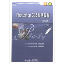 21世纪全国应用型本科计算机案例型规划教材：Phothoshop CS5案例教程（第2版）