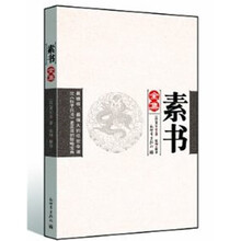 素书全集(双色典藏版)