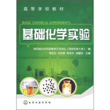 高等学校教材:基础化学实验