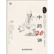 中药20讲
