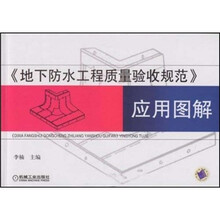 《地下防水工程质量验收规范》应用图解