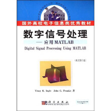 国外高校电子信息类优秀教材·数字信号处理：应用MATLAB