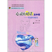 心灵的对话(高中卷):情感的聚焦