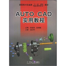 AUTO CAD实用教程