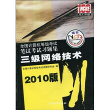 全国计算机等级考试笔试考试习题集：3级网络技术（2010版）