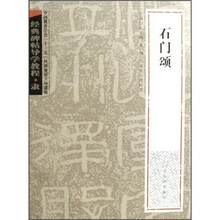 经典碑帖导学教程·隶:石门颂