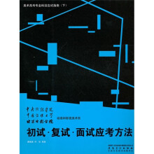 美术高考专业科目应试指南(下):初试·复试·面试应考方法