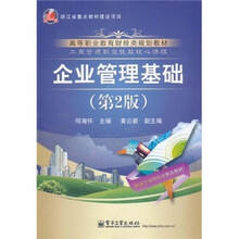 高等职业教育财经类规划教材·工商管理职业技能核心课程：企业管理基础（第2版）