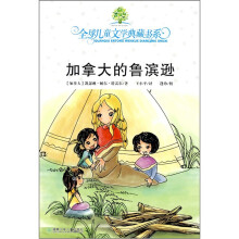 全球儿童文学典藏书系:加拿大的鲁滨逊