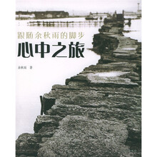 跟随余秋雨的脚步系列：心中之旅