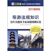 华图·江苏省导游人员资格考试专用教材：导游法规知识历年真题及专家命题预测试卷（2011最新版）