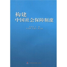 构建中国社会保障制度研究