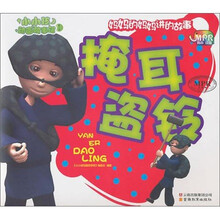 掩耳盗铃-小小孩动画故事馆-第二辑-云教版-有声读物