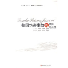 辽宁省“十一五”校长培训教材：校园伤害事故的预防与处理