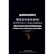 理论对译者有用吗？：象牙塔与语言工作面之间的对话
