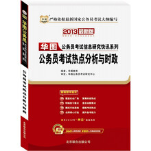 2013华图版华图公务员考试信息研究快讯系列：公务员考试热点分析与时政