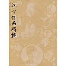 冰心作品精编