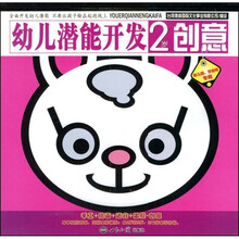 幼儿潜能开发：2岁创意