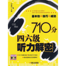 710分四六级听力解密:基本功+技巧=成功(附MP3光盘)