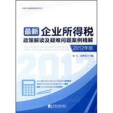 最新企业所得税政策解读及疑难问题案例精解（2012年版）/中韬华益涉税风险系列