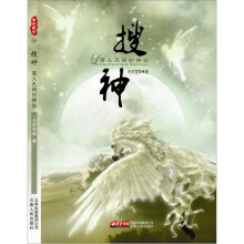 搜神:落入人间的神仙
