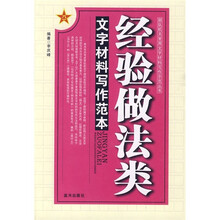 经验做法类文字材料写作范本