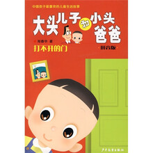 大头儿子和小头爸爸：打不开的门（拼音版）