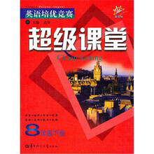 英语培优竞赛·超级课堂（8年级下册）（新目标）