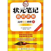 状元笔记教材详解：高中语文（必修2）（JS）