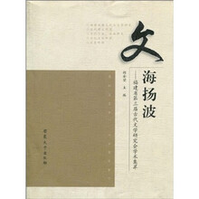 文海扬波：福建省第三届古代文学研究会学术集萃