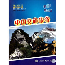 新版中国交通旅游地图册