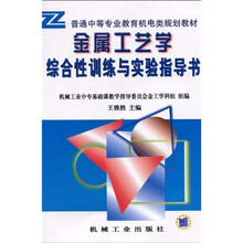 普通中等专业教育机电类规划教材:金属工艺学综合性训练与实验指导书