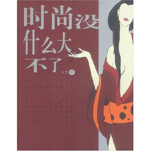 时尚没什么大不了
