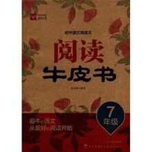 初中语文阅读王阅读牛皮书·7年级