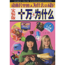 实验版十万个为什么(生活篇4):动画片里的人为什么会动?