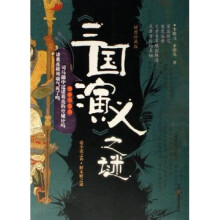 三国演义之谜（插图珍藏版）