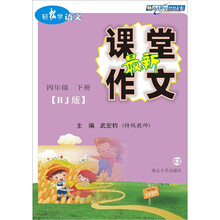 轻松学语文·最新课堂作文（人教版）：4年级（下册）