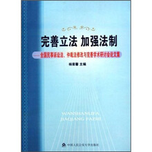 完善立法加强法制：全国民事诉讼法、仲裁法修改与完善学术研讨会论文集