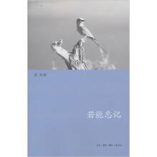 若能忘记