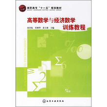 高职高专“十一五”规划教材:高等数学与经济数学训练教程