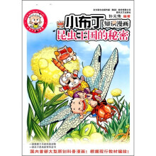 小布丁知识漫画:昆虫王国的秘密