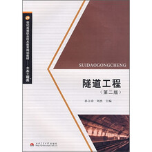 21世纪高等职业技术教育规划教材·土木工程类:隧道工程(第2版)