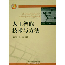 人工智能技术与方法