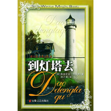 世界文学名著宝库：到灯塔去