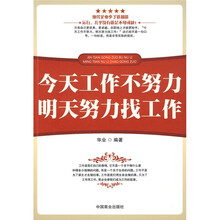 今天工作不努力 明天努力找工作