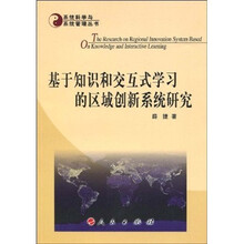 基于知识和交互式学习的区域创新系统研究